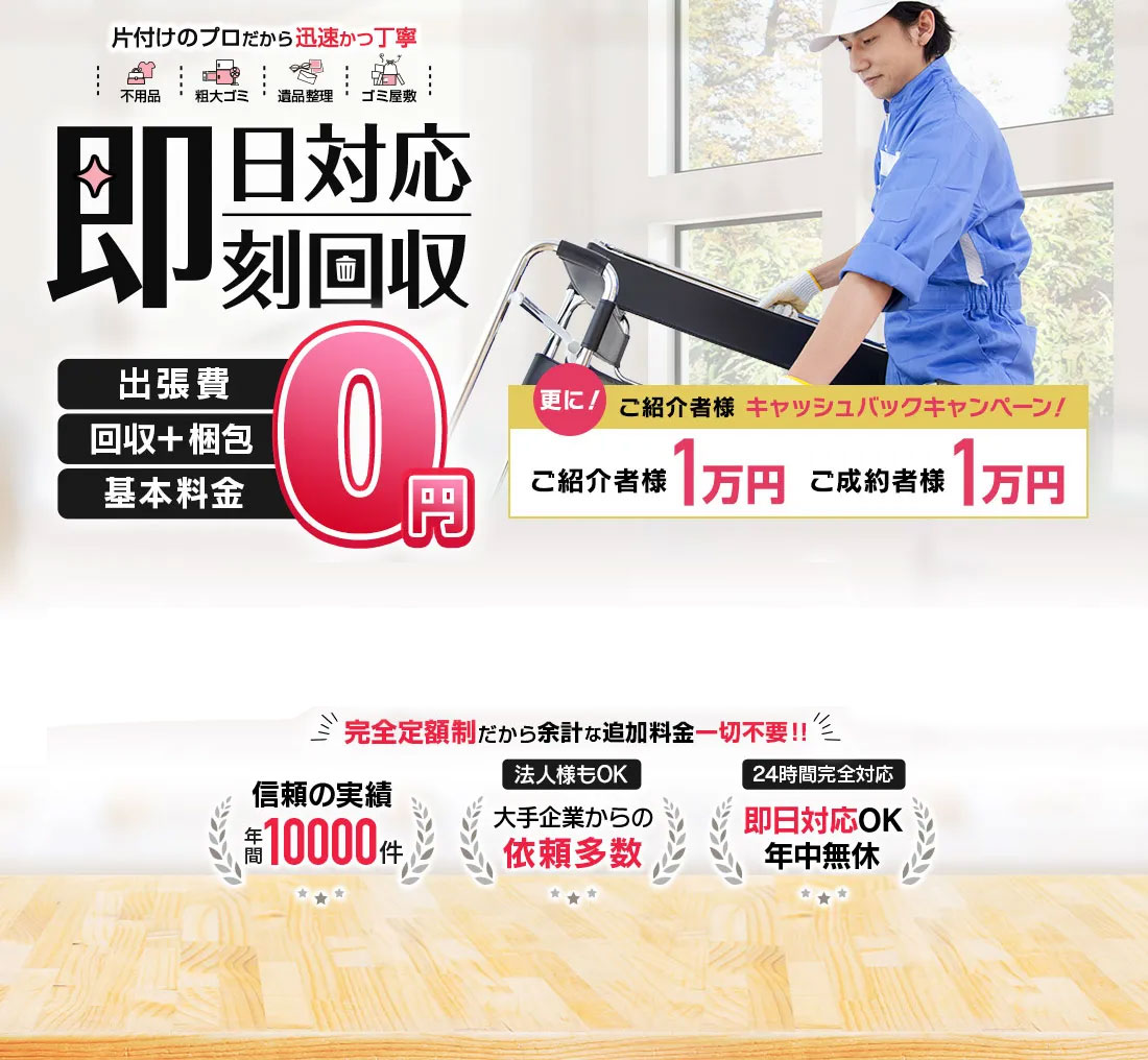 出張費 回収＋梱包 基本料金0円 完全定額制だから余計な追加料金一切不要!!